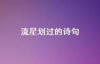 流星划过的诗句(精选65句) 流星划过的诗句(精选65句)