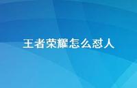 领军荣耀怎么怼人63句汇总 领军荣耀怎么怼人63句汇总