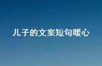 儿子的文案短句暖心【100句精选短句合集】