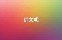 讲文明58句汇总 讲文明58句汇总