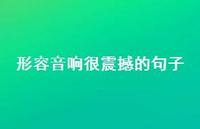 形容音响很震撼的句子【100句精选短句合集】