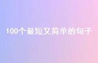100个最短又简单的句子70句汇总