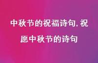 祝愿中秋节的诗句【100句文案精选】