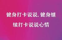 健身继续打卡说说心情(100句)
