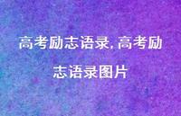 高考励志语录图片【100句文案精选】 高考励志语录图片【100句文案精选】