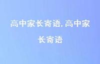 高中家长寄语【精品文案100句】
