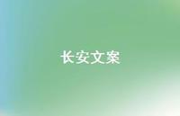 长安文案【100句精选短句合集】 长安文案【100句精选短句合集】