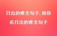 陪你看日出的唯美句子【100句文案精选】