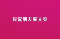 民谣朋友圈文案【100句精选短句合集】
