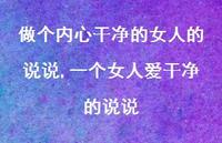 一个女人爱干净的说说(100句)