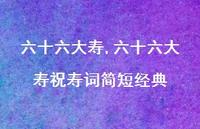 六十六大寿祝寿词简短经典【100句文案精选】
