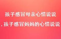 孩子感冒妈妈的心情说说(100句) 孩子感冒妈妈的心情说说(100句)