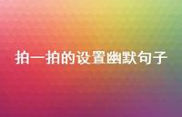 拍一拍的设置幽默句子49句汇总 拍一拍的设置幽默句子49句汇总