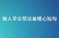 撩人早安情话最暖心短句62句汇总 撩人早安情话最暖心短句62句汇总