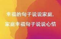 家庭幸福句子说说心情(100句)