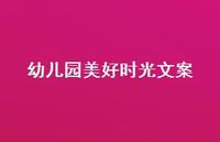 幼儿园美好时光文案37句汇总 幼儿园美好时光文案37句汇总