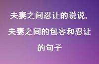 夫妻之间的包容和忍让的句子(100句)