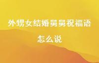 外甥女结婚舅舅祝福语怎么说合集62句精选