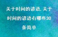 关于时间的谚语有哪些30条简单【100句文案精选】