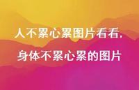 身体不累心累的图片(100句)