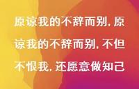 原谅我的不辞而别,不但不恨我,还愿意做知己【100句文案精选】