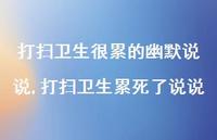 打扫卫生累死了说说(100句)