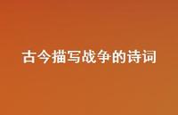 古今描写战争的诗词56句汇总 古今描写战争的诗词56句汇总