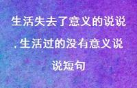 生活过的没有意义说说短句(100句)