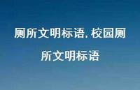校园厕所文明标语【精品文案100句】