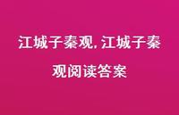 江城子秦观阅读答案【100句文案精选】 江城子秦观阅读答案【100句文案精选】