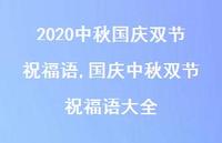 国庆中秋双节祝福语大全【100句文案精选】