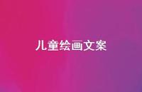 儿童绘画文案【100句精选短句合集】 儿童绘画文案【100句精选短句合集】