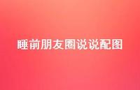 睡前朋友圈说说配图47句汇总