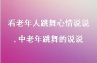 中老年跳舞的说说【100句文案】 中老年跳舞的说说【100句文案】
