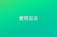 爱情宣言50句汇总 爱情宣言50句汇总
