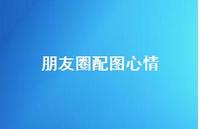 朋友圈配图心情42句汇总