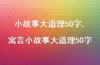 寓言小故事大道理50字【精品文案100句】