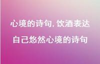 饮酒表达自己悠然心境的诗句【100句文案精选】 饮酒表达自己悠然心境的诗句【100句文案精选】