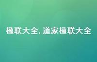 道家楹联大全【精品文案100句】 道家楹联大全【精品文案100句】