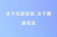 亲子旅游说说【100句文案】 亲子旅游说说【100句文案】