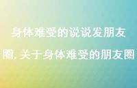 关于身体难受的朋友圈【精选100句】 关于身体难受的朋友圈【精选100句】