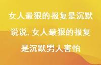 女人最狠的报复是沉默男人害怕【100句文案】 女人最狠的报复是沉默男人害怕【100句文案】