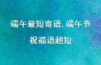 端午节祝福语超短【精品文案100句】 端午节祝福语超短【精品文案100句】