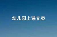 幼儿园上课文案【100句精选短句合集】