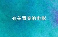 有关青春的电影51句汇总 有关青春的电影51句汇总