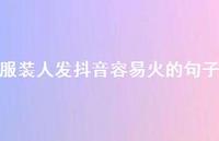 服装人发抖音容易火的句子【100句精选短句合集】