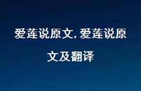 爱莲说原文及翻译【精品文案100句】 爱莲说原文及翻译【精品文案100句】