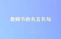 教师节的名言名句65句汇总