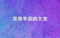 我很幸福的文案【100句精选短句合集】