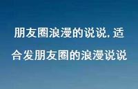 适合发朋友圈的浪漫说说(100句)